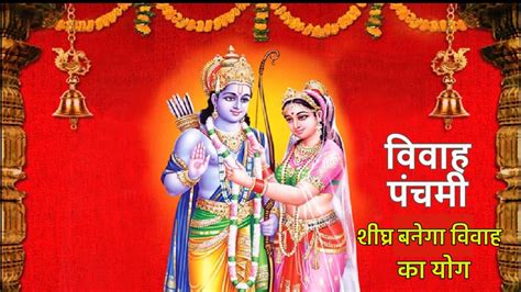 Vivah Panchami विवाह पंचमी पर इन उपायों से भगवान राम और माता सीता को