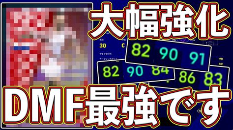 【発見】まじで完璧！！特殊で大幅強化されたあのdmfが最強に！？使用感＆育成法を紹介します！【efootball2023】 Youtube