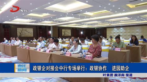 政银企对接会中行专场举行：政银协作 进园助企视频新闻德化县人民政府