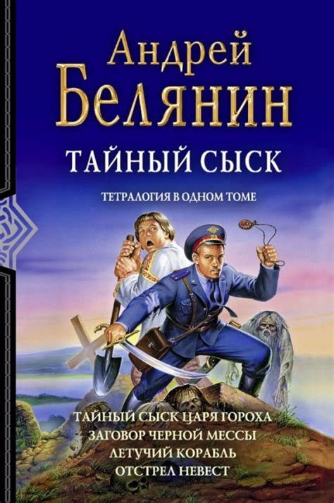 Книга: Тайный сыск. Тетралогия. Автор: Белянин Андрей Олегович. Купить ...