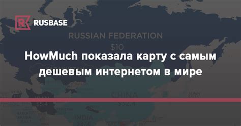 HowMuch показала карту с самым дешевым интернетом в мире | RB.RU