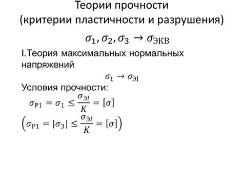 Критерии прочности (пластичности и разрушения) - презентация онлайн