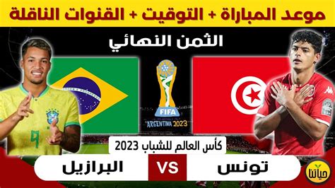 موعد وتوقيت مباراة تونس والبرازيل في ثمن نهائي كاس العالم للشباب تحت 20