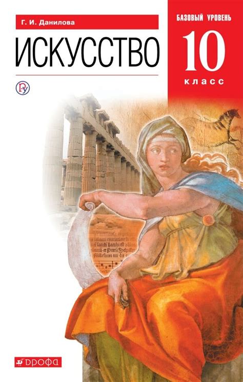 Данилова. Искусство. 10 кл. Учебник. (базовый уровень) ВЕРТИКАЛЬ купить ...