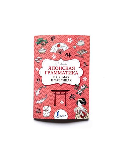 Японская грамматика в схемах и таблицах - Vilki Books