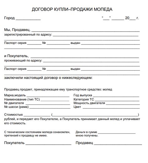 Договор купли продажи мопеда: 2025, скачать, бланк, образец