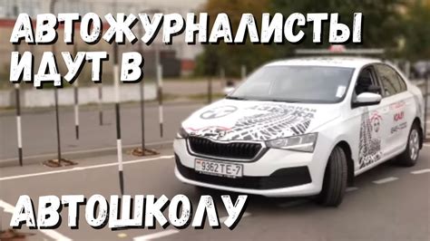 Автожурналисты идут в автошколу! Сдадут на "права"? - YouTube