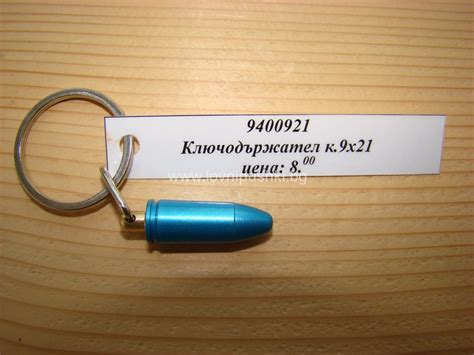 КЛЮЧОДЪРЖАТЕЛ- ПАТРОН. КАЛИБЪР 9х21 – Ловно оръжие