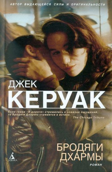Книга: "Бродяги Дхармы" - Джек Керуак. Купить книгу, читать рецензии ...