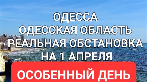 Одесса. Реальная обстановка Сегодня особенный день .Это надо видеть 💥 ...