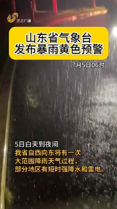 山东省气象台于7月5日06时00分发布暴雨黄色预警 山东省 气象台 暴雨 新浪新闻