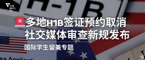 H-1B 迎来“社交媒体审查”时代：签证预约大面积取消，多地面谈延迟|一亩三分地 F1→H1B版