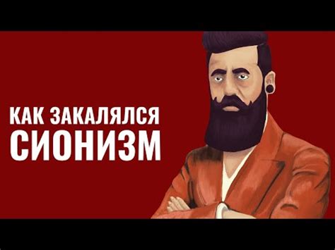 Теодор Герцль и сионизм: «В Базеле я основал еврейское государство ...