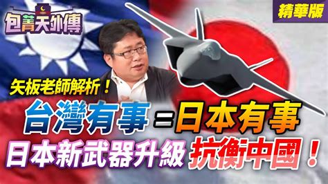 【包菁天外傳】矢板明夫解讀為何「台灣有事 日本有事」！日本新武器升級 抗衡中國！ Youtube