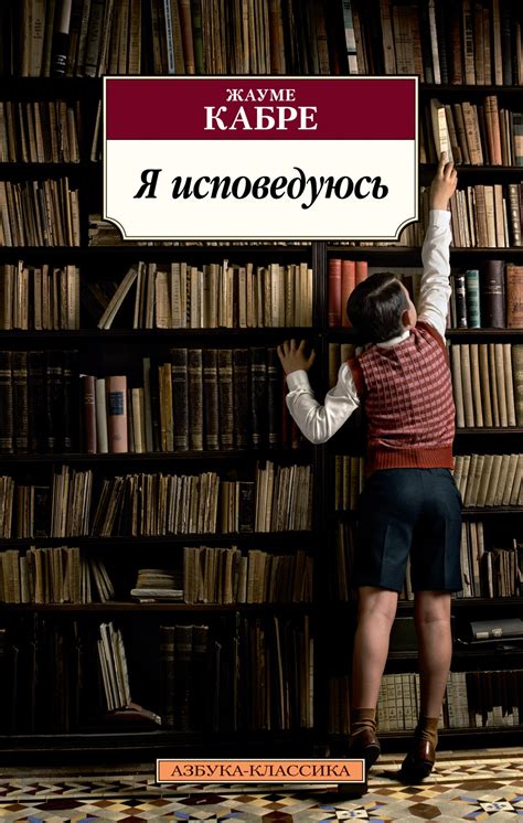 Купить книгу «Я исповедуюсь», Жауме Кабре | Издательство «Азбука», ISBN ...