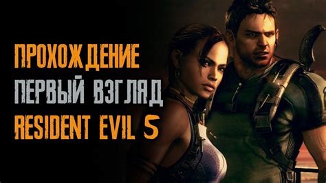 Resident Evil 5 - прохождение на русском - первый взгляд - шестая серия ...