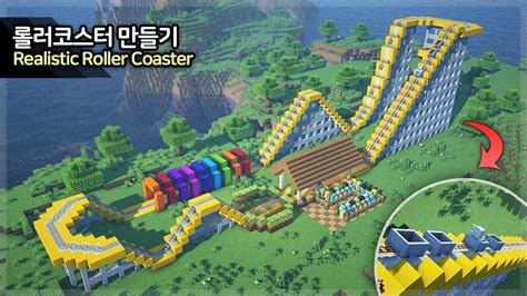 ⛏️ Minecraft Tutorial :: 🎢 How to build a Roller Coaster - [마인크래프트 현실적인 롤러코스터 만들기 건축 강좌] | 마인 ...