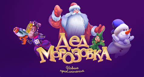 Дедморозовка. Новые приключения