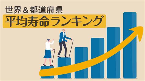 日本人の平均寿命世界都道府県ランキング推移で比較ハートページナビ