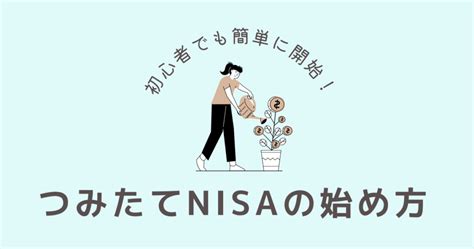 【投資初心者向け】つみたてnisaの始め方をわかりやすく解説【世界一やさしい】｜マスブログ