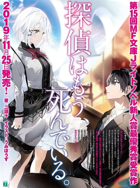 『探偵はもう、死んでいる。』公式 小説7巻発売中！【tvアニメ第2期制作決定！】 On Twitter Rt Nigo Zyu 当時の