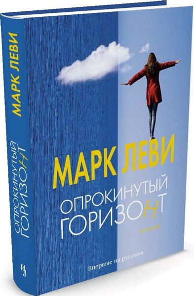 Опрокинутый горизонт - купить с доставкой по выгодным ценам в интернет ...