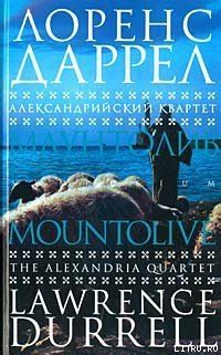 Книга "Маунтолив" - Даррелл Лоренс скачать бесплатно, читать онлайн