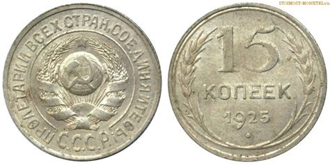 15 копеек 1925 года — стоимость, цена монеты разновидности монеты 2018 ...