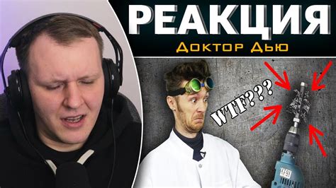 ВСЕ В ШОКЕ ОТ ЭТОГО ИДИОТИЗМА! | Реакция на Доктор Дью - YouTube