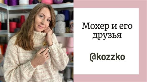Мохер и его друзья - YouTube