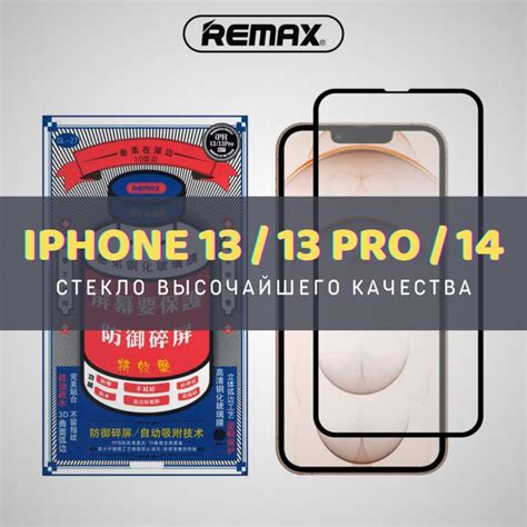 Защитное стекло для iPhone 13, 13 Pro, 14 (REMAX) полное покрытие ...