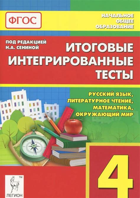 9785996607631 Итоговые интегрированные тесты. 4 класс. Русский язык ...
