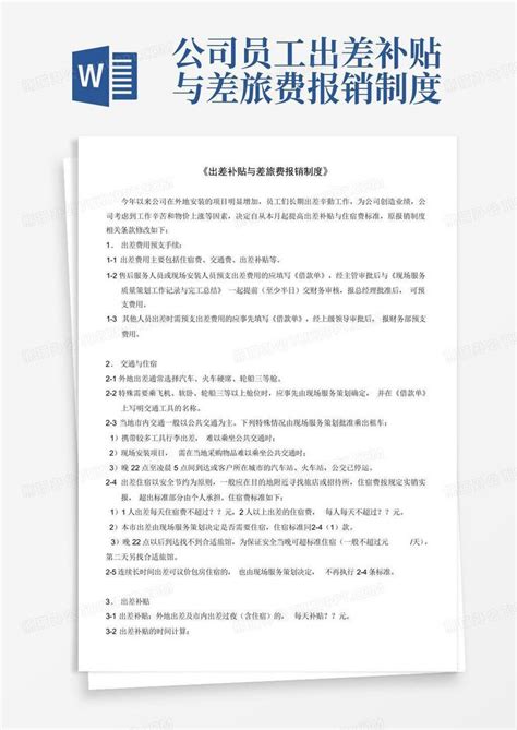 公司员工出差补贴与差旅费报销制度word模板下载编号qmrkpawx熊猫办公