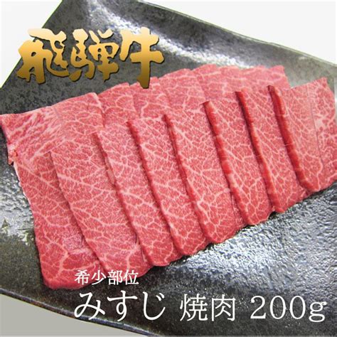 肉 ギフト 牛肉 和牛 飛騨牛 希少部位 みすじ 焼肉 200g A4〜a5等級 焼き肉 赤身 黒毛和牛 冷凍 バーベキュー Bbq キャンプ