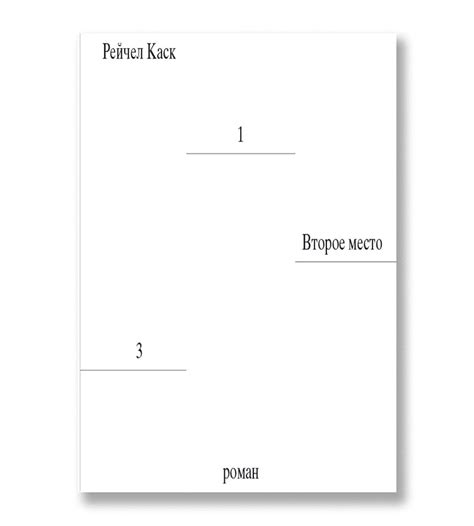 Рейчел Каск «Второе место» - ВСЕ СВОБОДНЫ