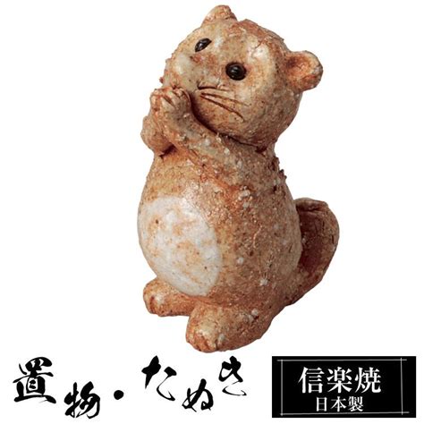 陶器 狸 小 置物 かわいい 信楽焼 日本製 たぬきの置物 たぬき ハンドメイド 可愛い 和風 風水 縁起物 陶器狸 金運 庭 玄関 インテリア 信楽 陶器製 焼き物 H 63 04