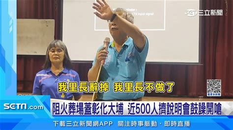 阻火葬場蓋彰化大埔 近500人擠說明會鼓譟開嗆 社會 三立新聞網 Setncom