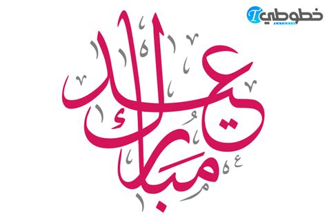 مخطوطة عيد مبارك Eid Mubarak خطوطي