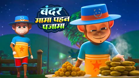 bandar mama pahan pajama bthara mama hindi rhymes  children