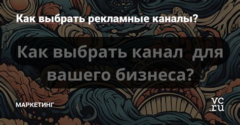 Как выбрать рекламные каналы — Маркетинг на