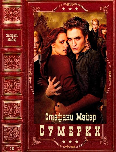 Цикл романов "Сумерки". Компиляция. Книги 1-6 [Стефани Морган Майер ...