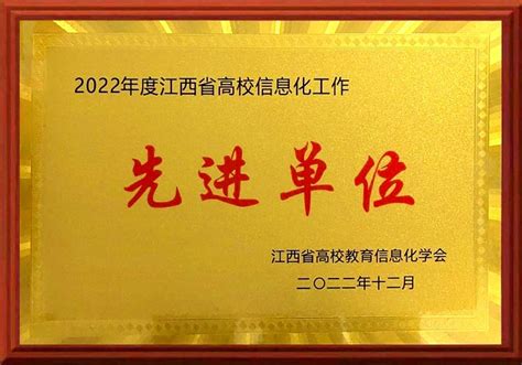 学校荣获2022年度江西省高校信息化工作“先进单位”称号 江西应用科技学院 网络信息中心