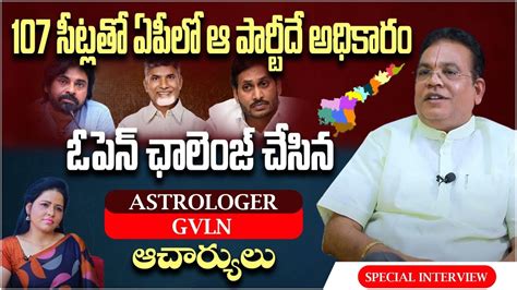 Astrologer Dr GVLN Charyulu Interview About 2024 AP Election Results