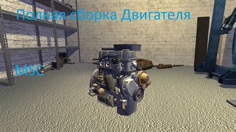 MSC-Полная сборка двигателя! - YouTube