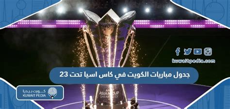 جدول مواعيد مباريات منتخب الكويت في كاس اسيا تحت 23 سنة 2024 والقنوات