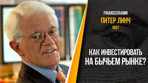Питер Линч - Что делать, когда рынок переоценен? Интервью с Чарли ...