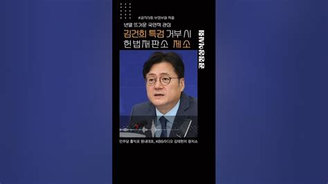 홍익표 원대 김건희 특검법 거부 시 헌법재판소 제소 첫발안 나와 정치권 파장 탄핵・판단 Youtube