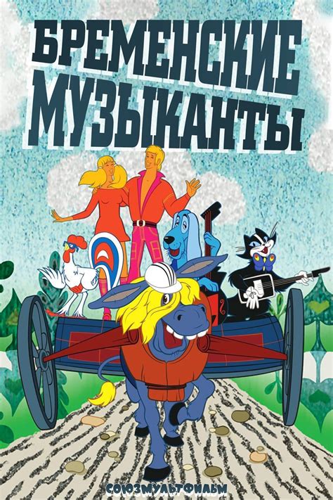 Актёры - Бременские музыканты (1969)