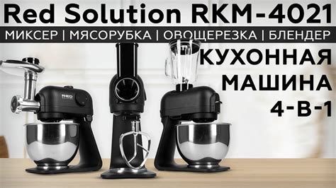 Обзор кухонной машины Red Solution RKM-4021 - YouTube