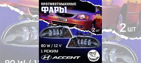Противотуманные фары на Hyundai Accent LED 80W купить в Королеве с ...